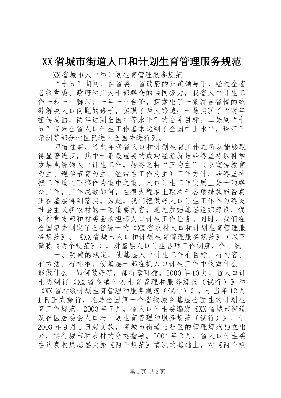 XX省城市街道人口和计划生育管理服务规范_第1页