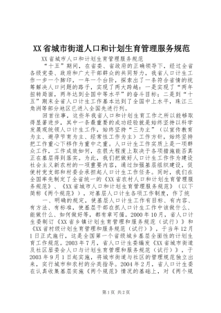 XX省城市街道人口和计划生育管理服务规范