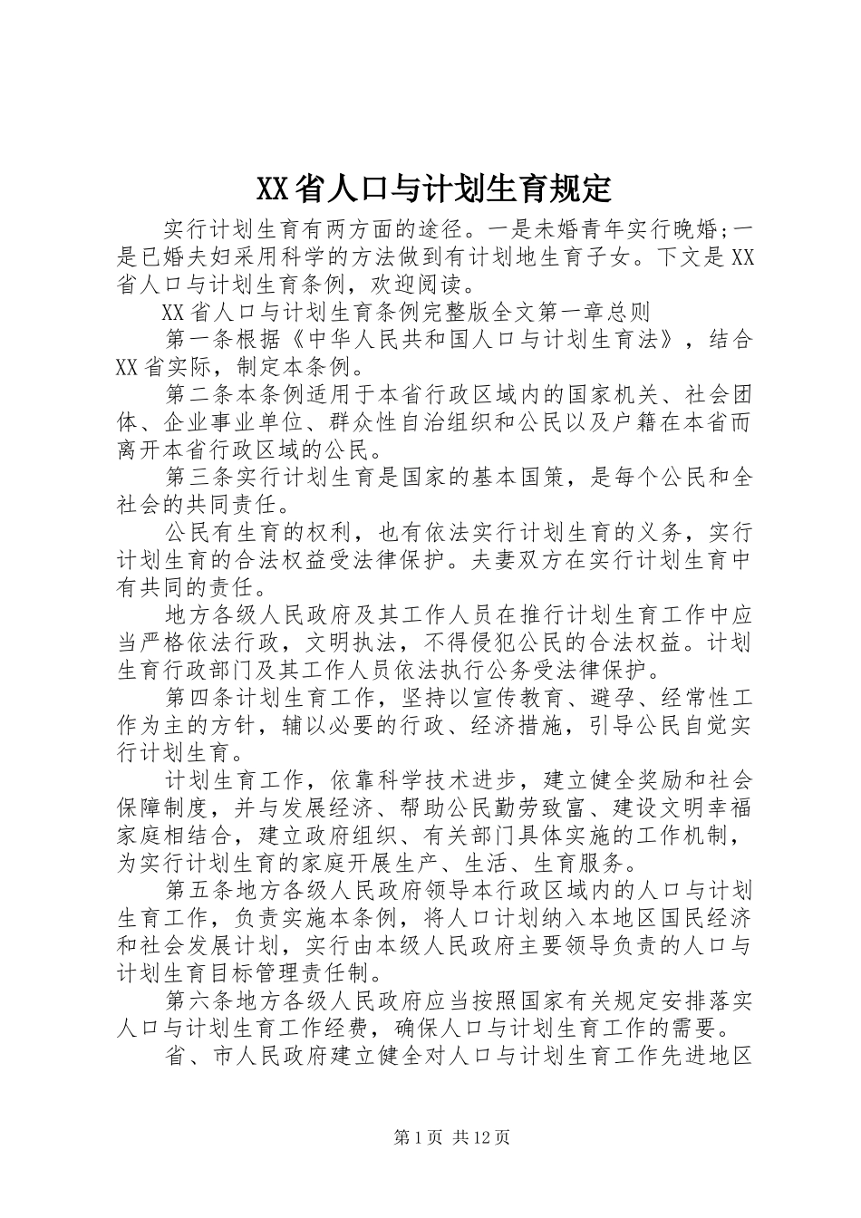 XX省人口与计划生育规定_第1页