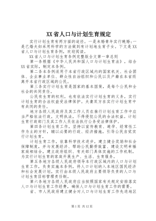 XX省人口与计划生育规定