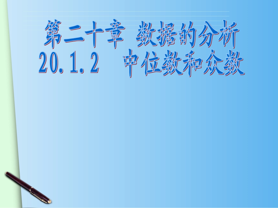 2012中位数和众数(1)_第1页