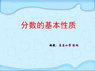 苏教版五年级下册《分数的基本性质》课件
