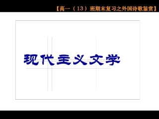 外国现代诗歌（艾略特