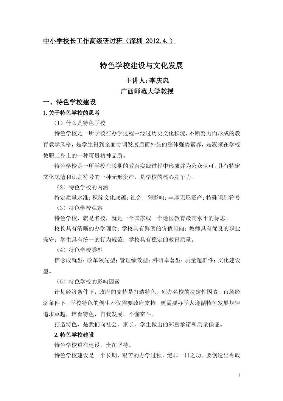 校长工作高级研讨班（深圳_第1页