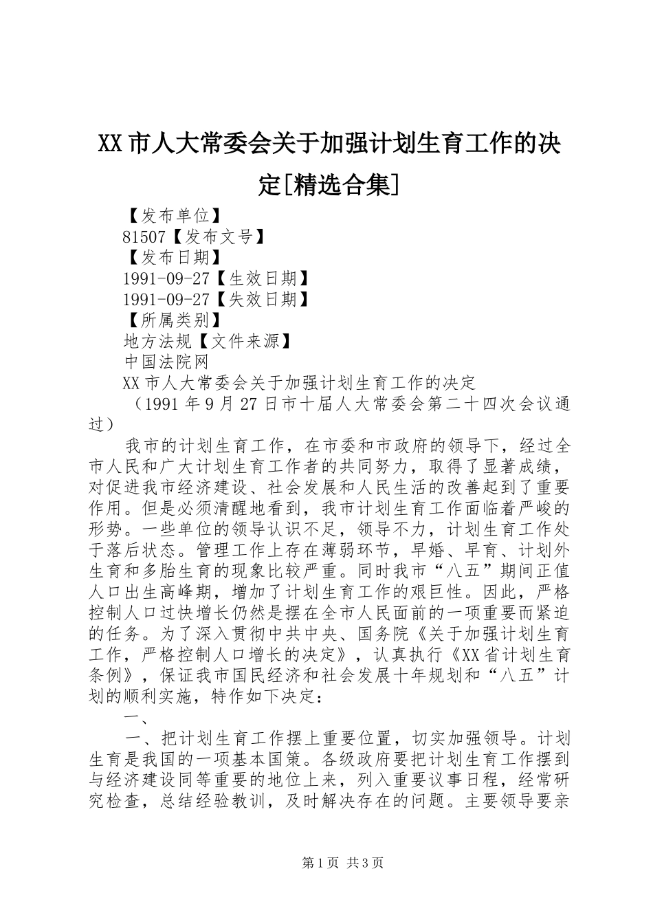 XX市人大常委会关于加强计划生育工作的决定[精选合集]_第1页