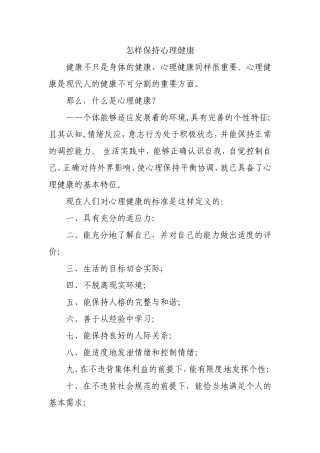 怎样保持心理健康