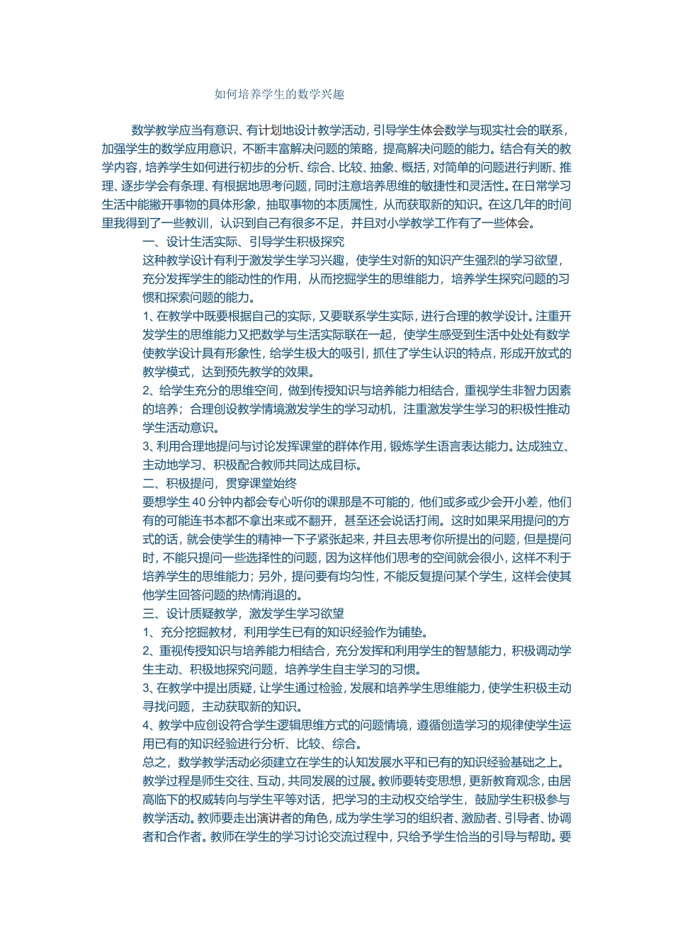 如何培养学生的数学兴趣_第1页