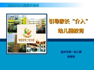 引导家长介入幼儿园教育2