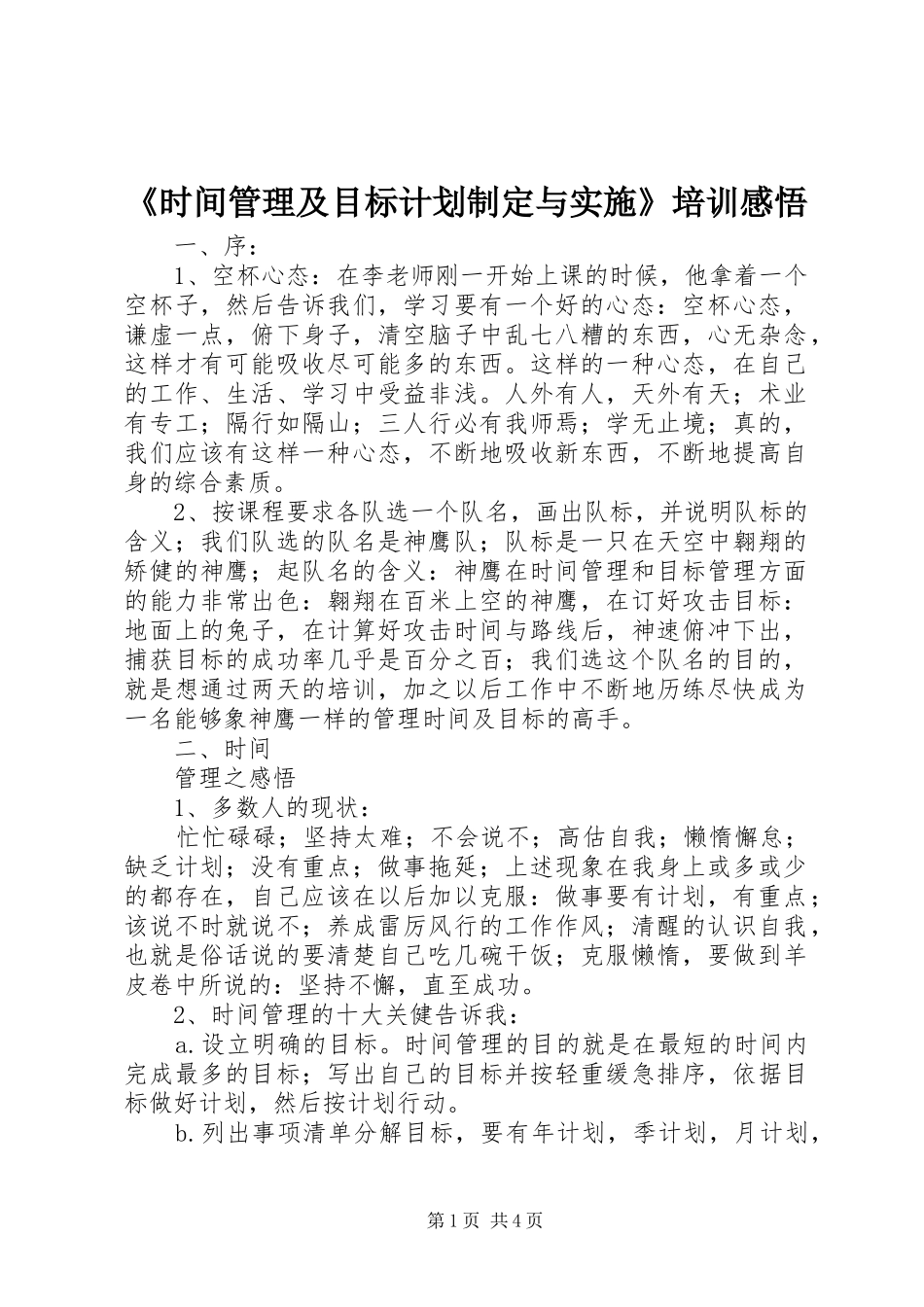 《时间管理及目标计划制定与实施》培训感悟_第1页