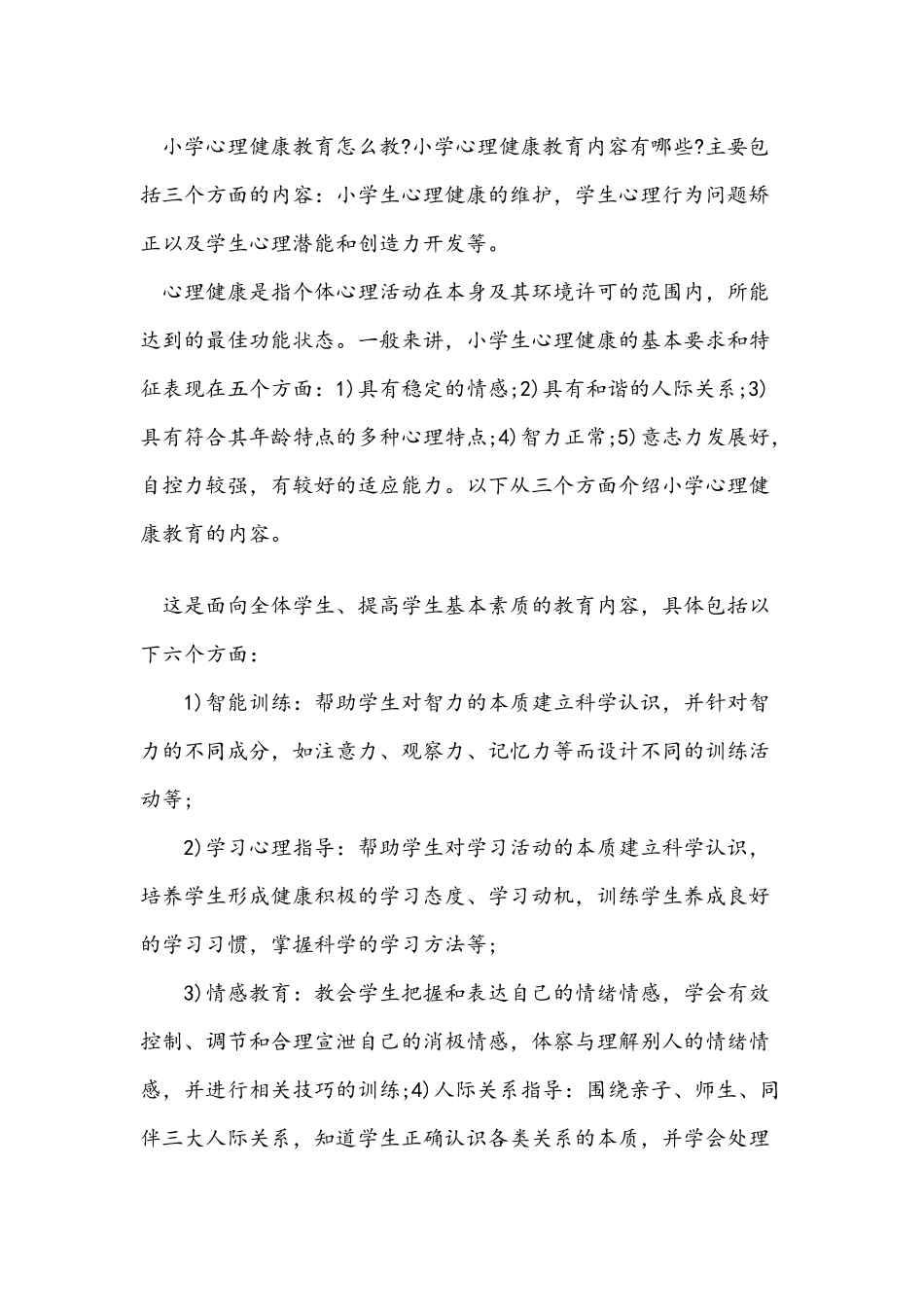 小学心理健康教育怎么教_第1页