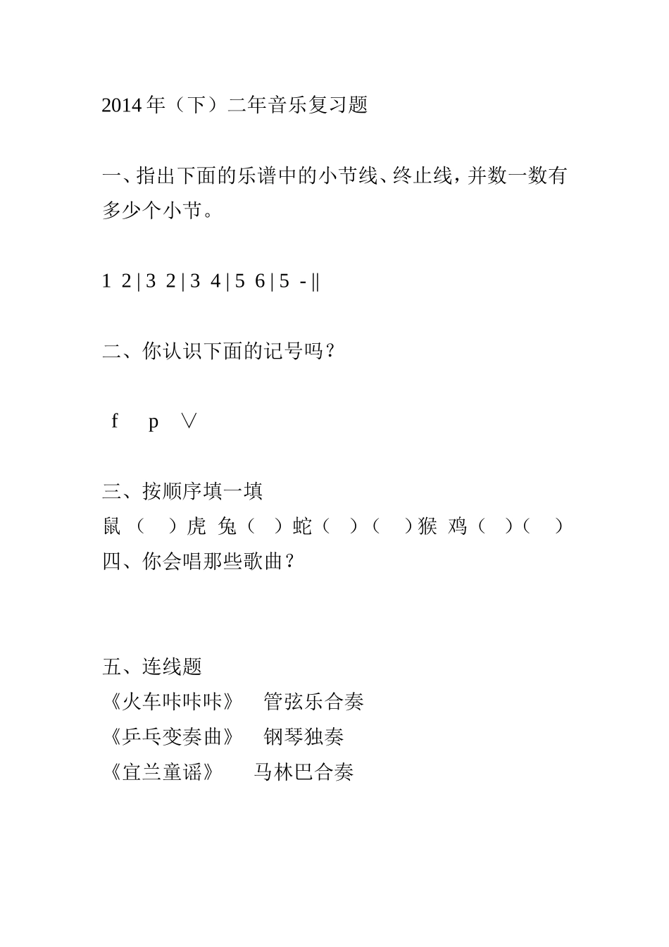 二年音乐复习题_第1页