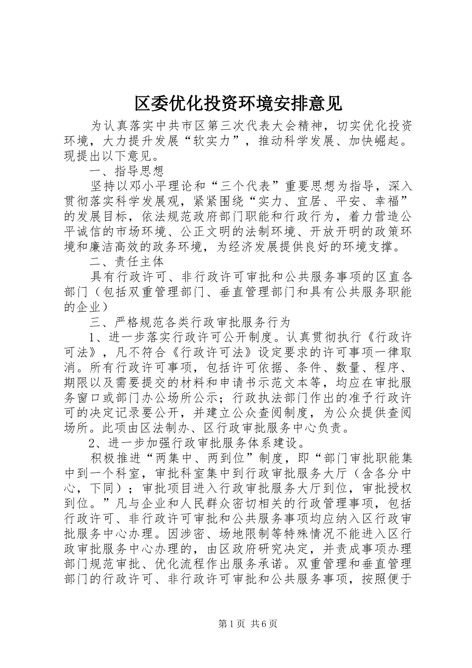 区委优化投资环境安排意见_第1页