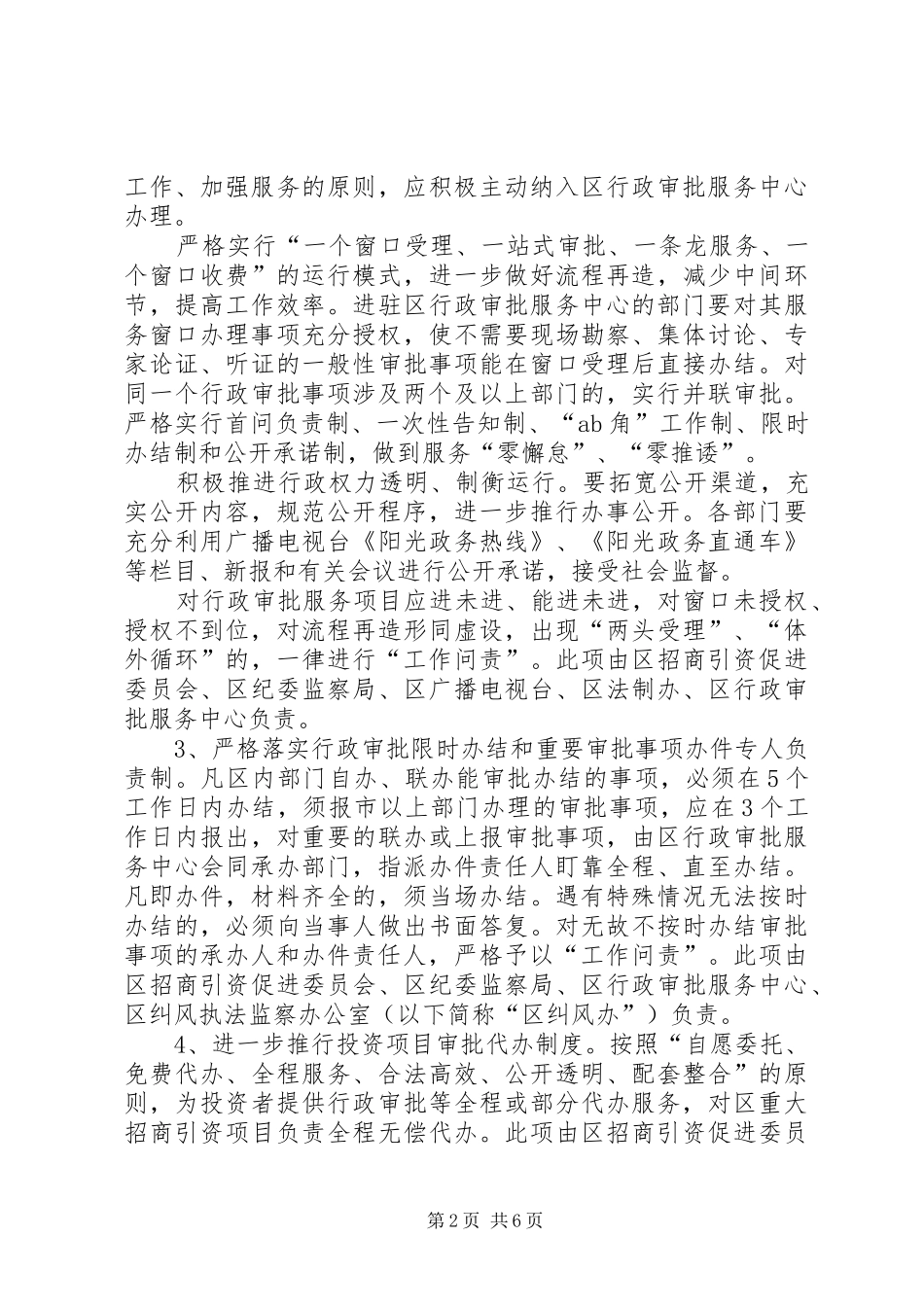 区委优化投资环境安排意见_第2页