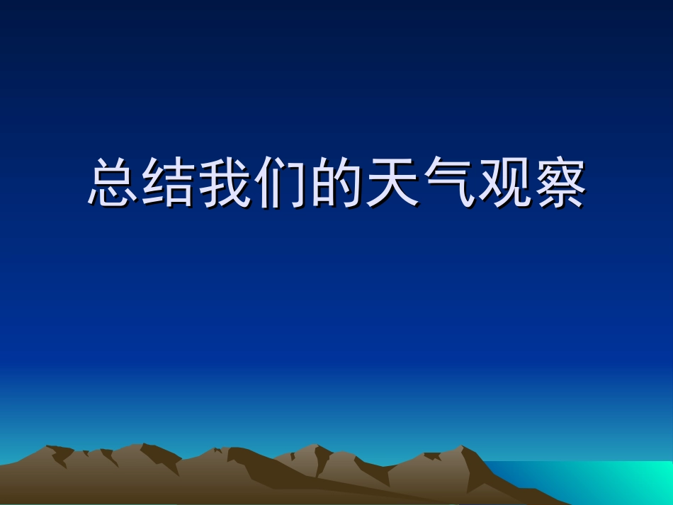 总结我们的天气观察_第1页
