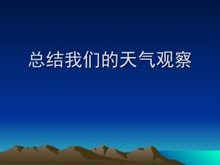 总结我们的天气观察