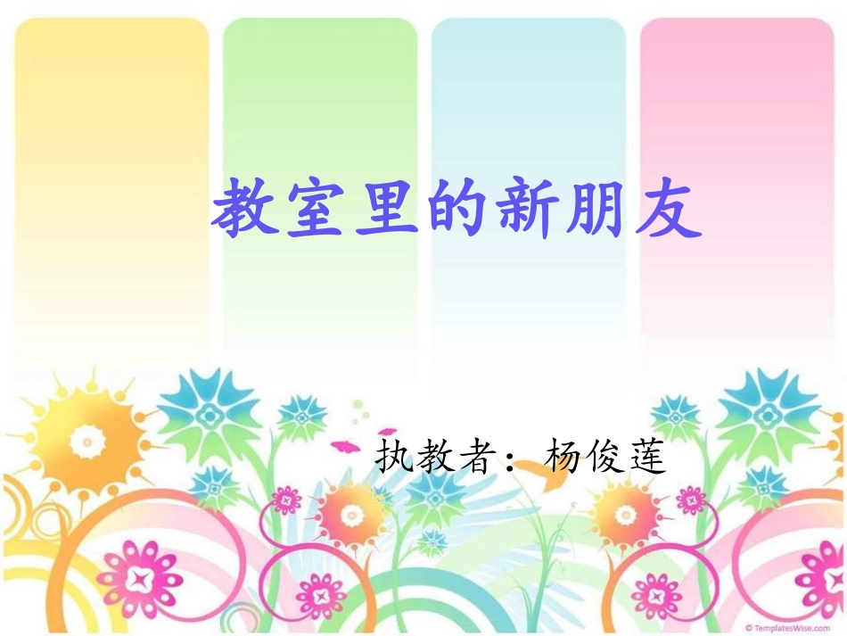 《教室里的新朋友》作文课件_第1页