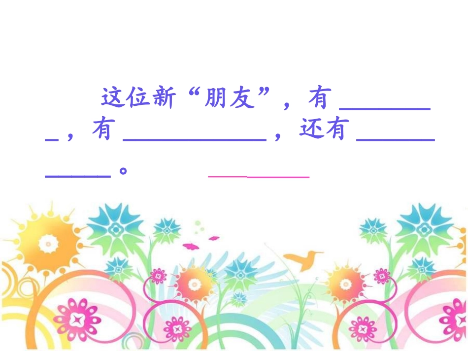 《教室里的新朋友》作文课件_第2页