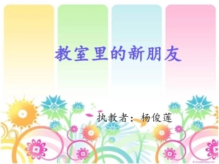 《教室里的新朋友》作文课件