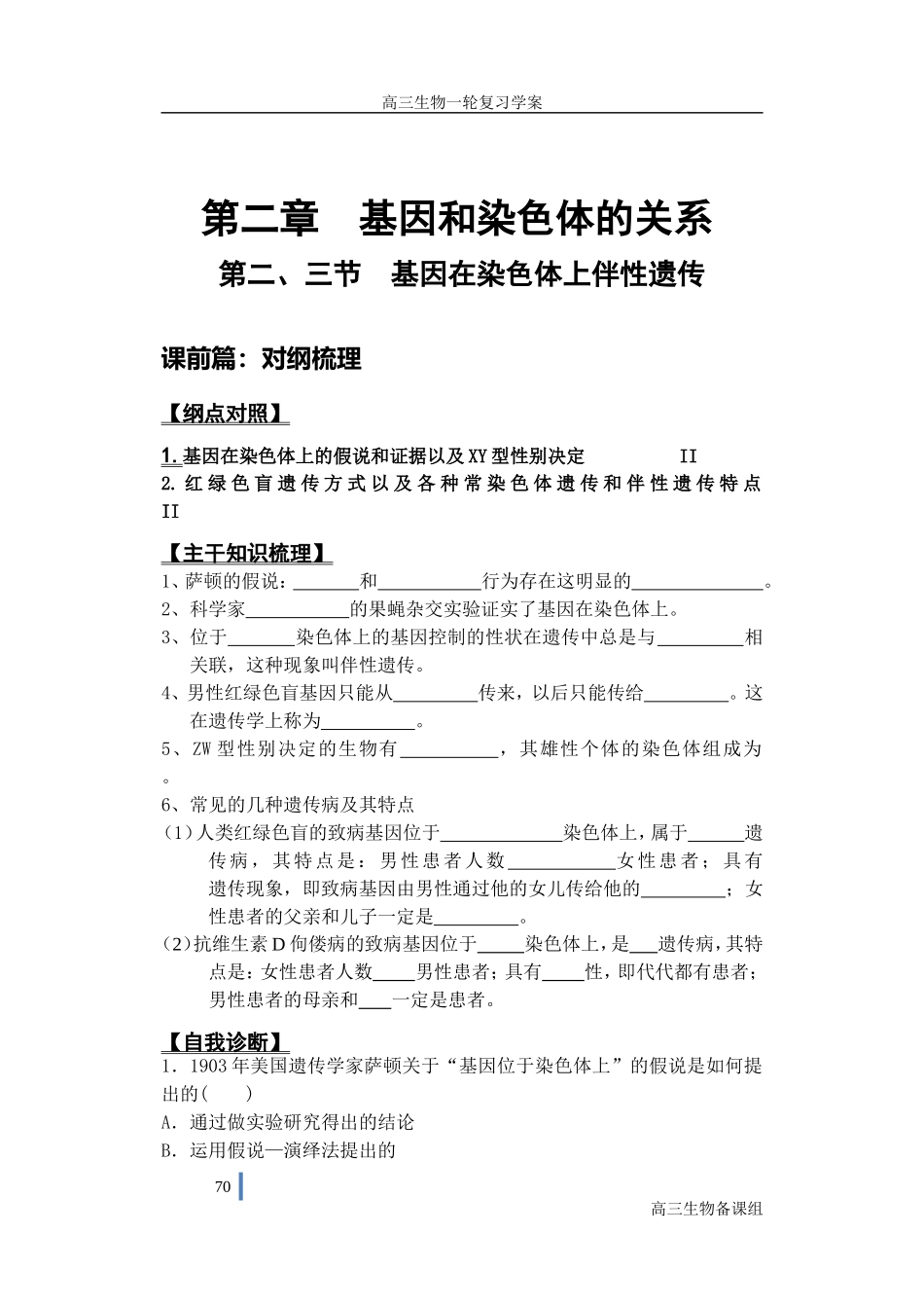 一轮基因在染色体上+伴性遗传(1)_第1页