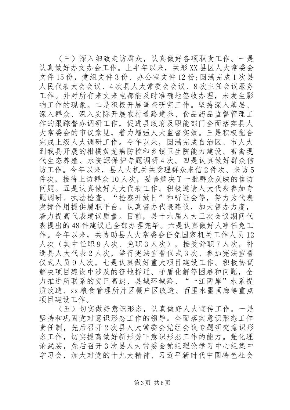 县人大常委会XX年上半年工作总结和下半年工作计划_第3页