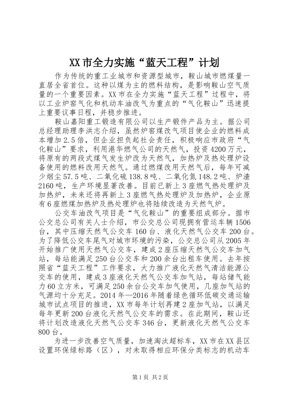 XX市全力实施“蓝天工程”计划_第1页