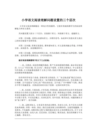 小学语文阅读理解问题设置的三个层次