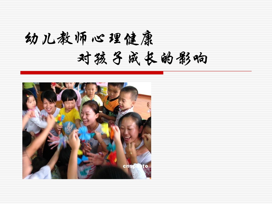 幼儿园老师心理健康对孩子的影响_第1页