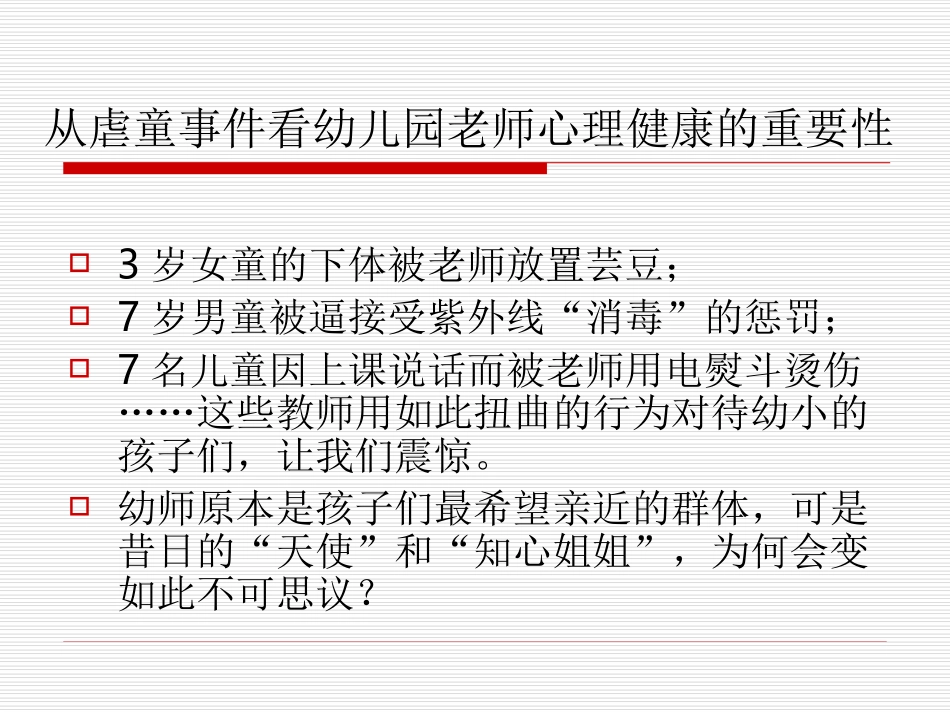 幼儿园老师心理健康对孩子的影响_第3页