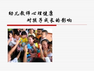 幼儿园老师心理健康对孩子的影响
