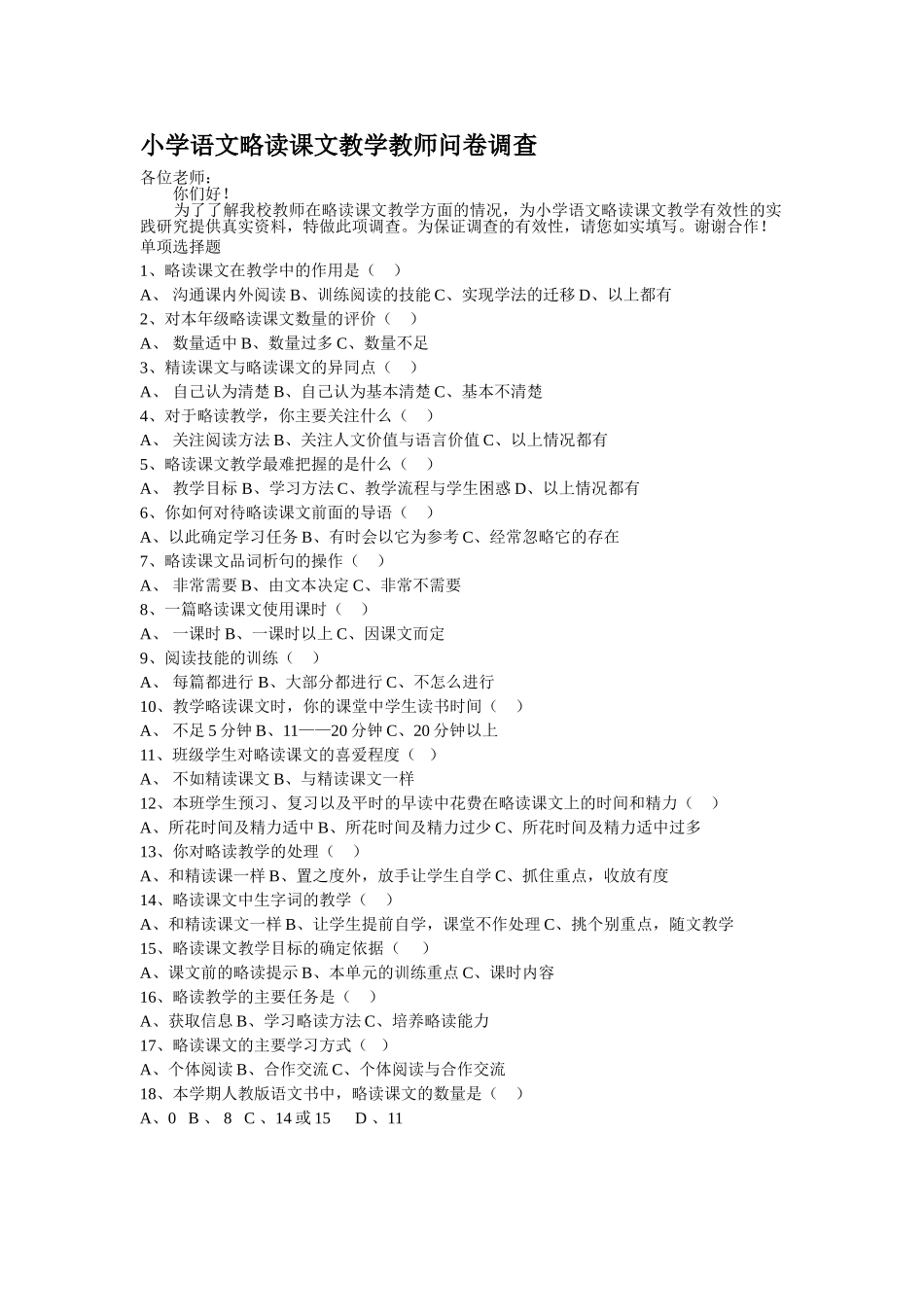 小学语文略读课文教学教师问卷调查_第1页