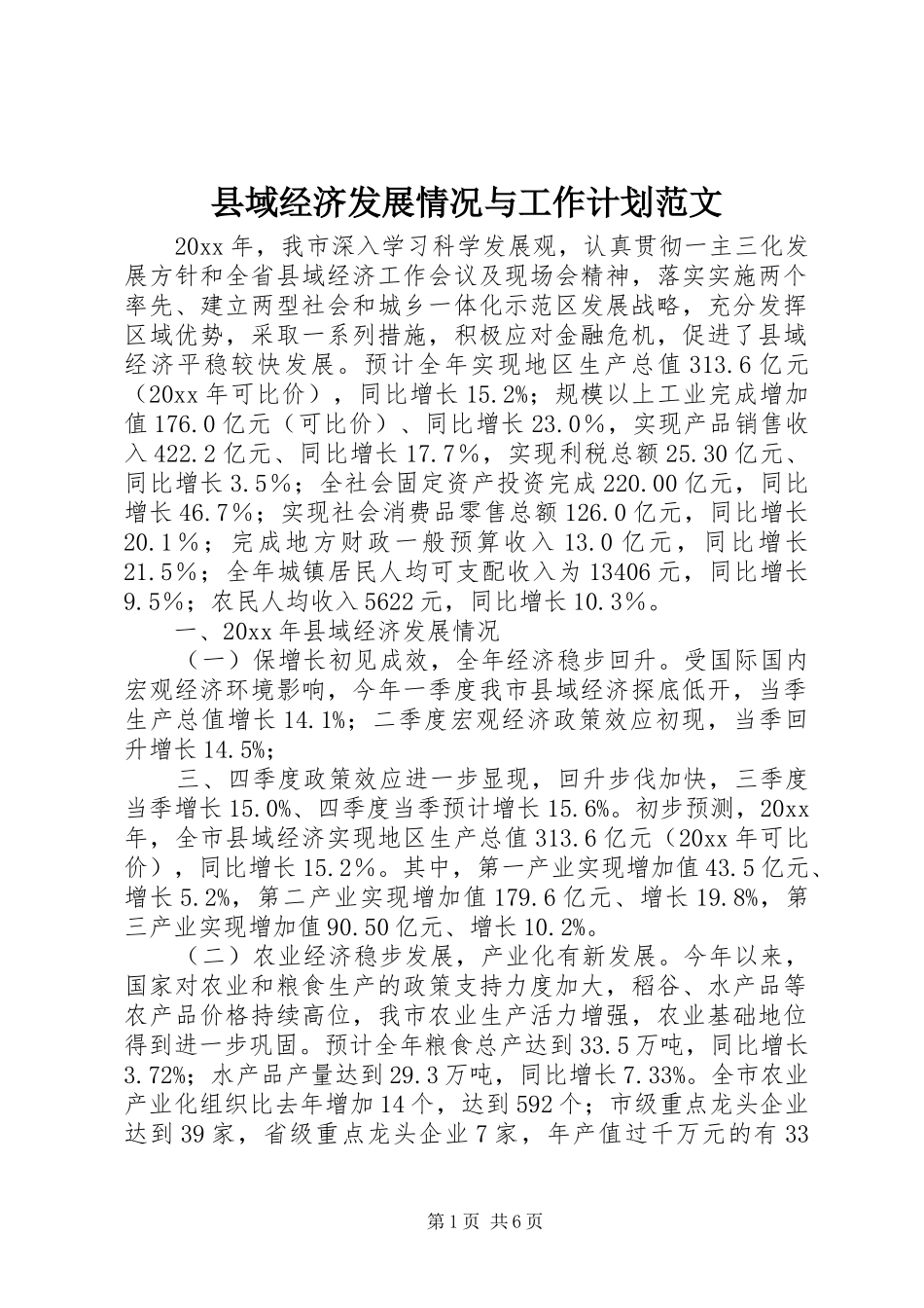 县域经济发展情况与工作计划范文_第1页