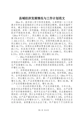 县域经济发展情况与工作计划范文
