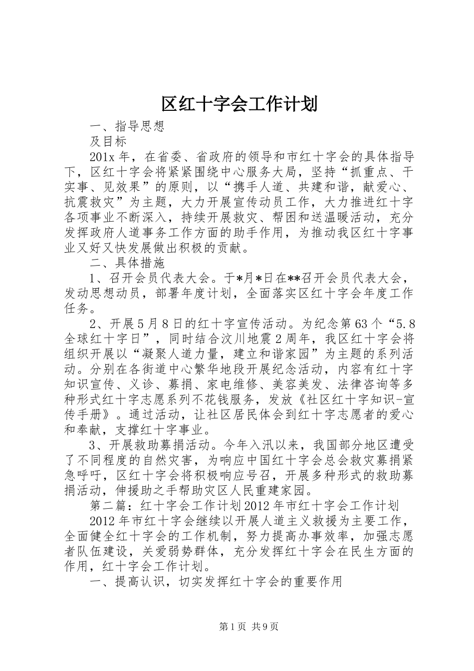 区红十字会工作计划_第1页