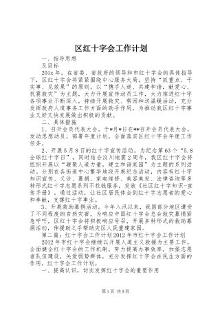 区红十字会工作计划