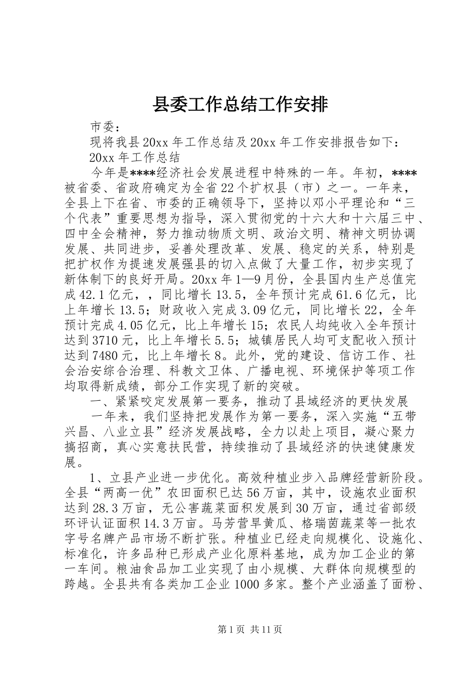 县委工作总结工作安排_第1页