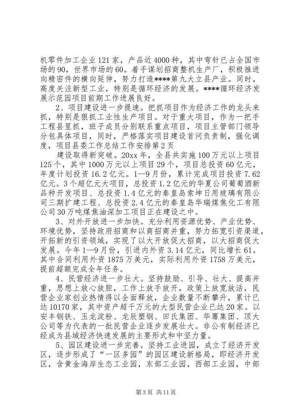 县委工作总结工作安排_第3页