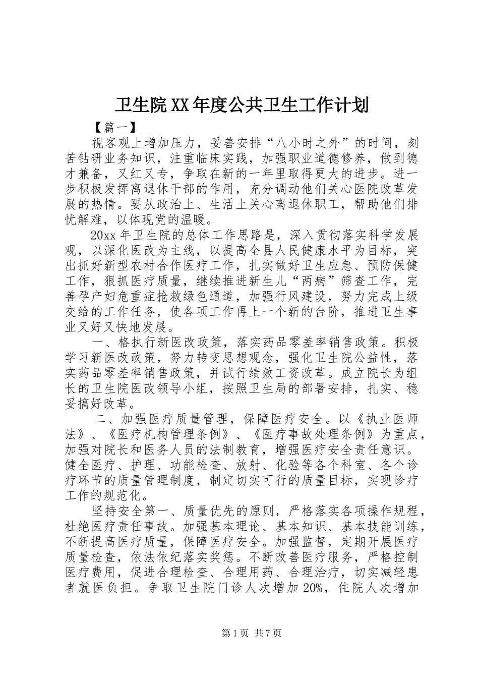 卫生院XX年度公共卫生工作计划_第1页