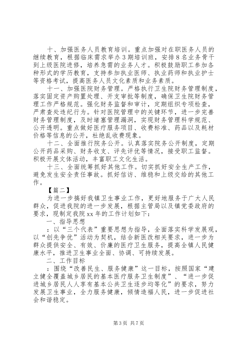 卫生院XX年度公共卫生工作计划_第3页