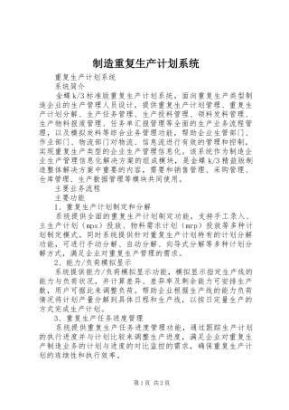 制造重复生产计划系统