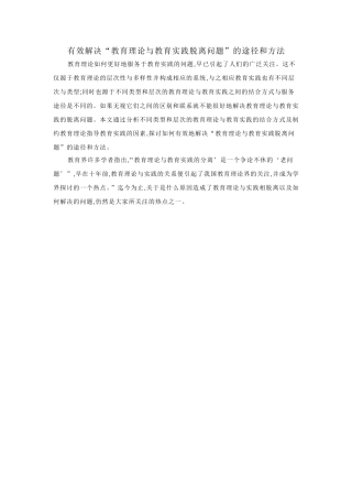 有效解决教育理论与实践脱离的问题