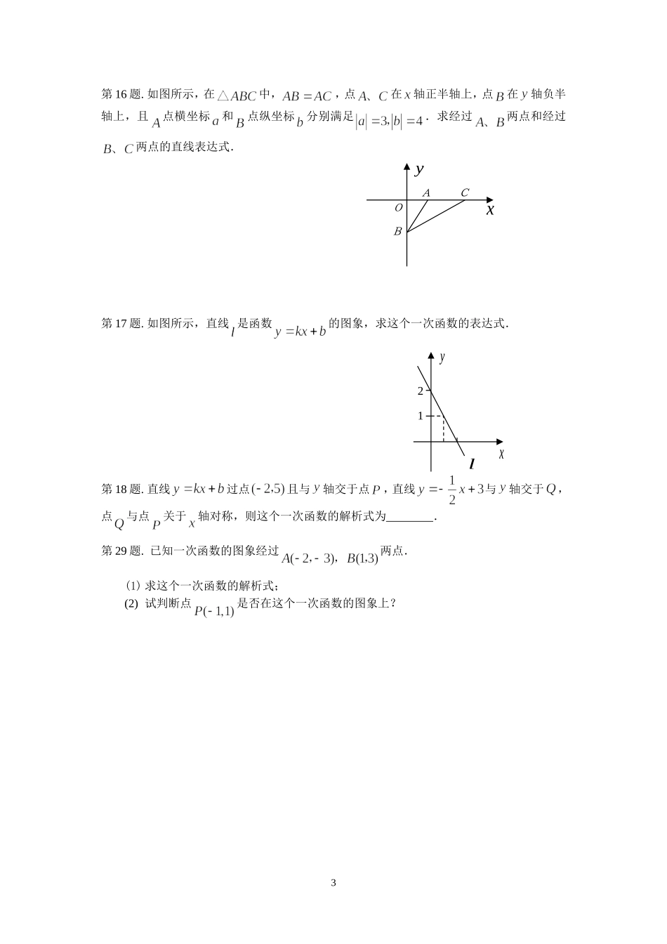 八年级一次函数解析式的确定专项练习题_第3页