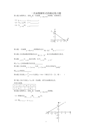 八年级一次函数解析式的确定专项练习题
