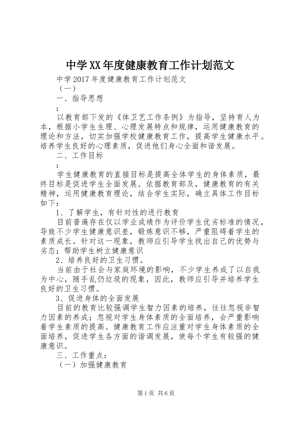 中学XX年度健康教育工作计划范文_第1页