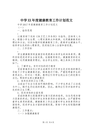 中学XX年度健康教育工作计划范文
