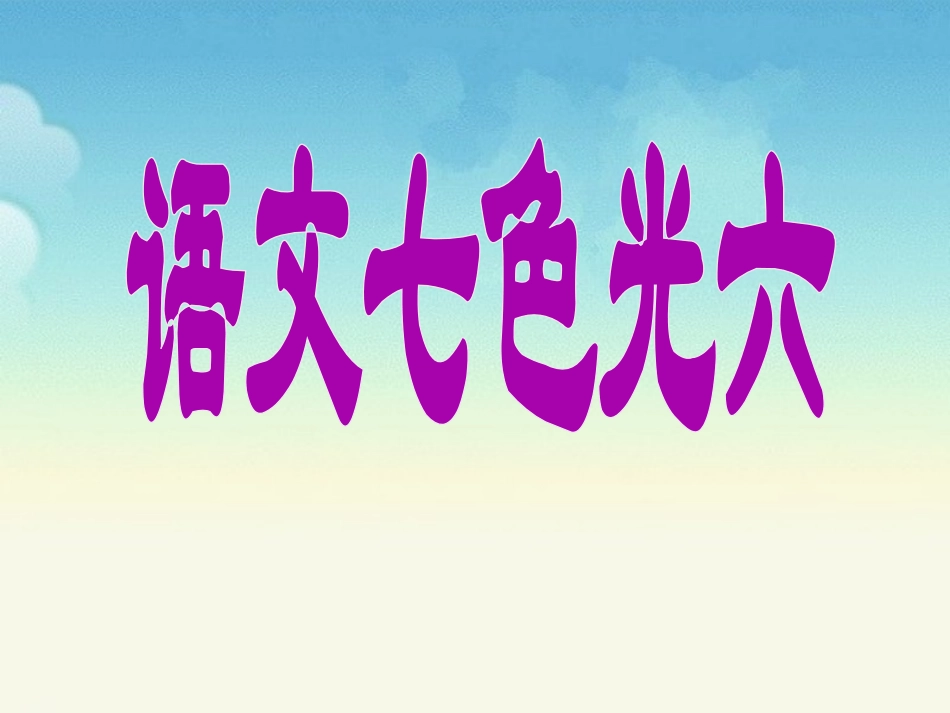 《语文七色光六》教学课件_第1页
