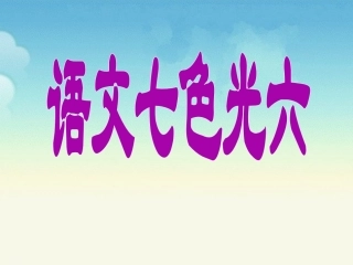 《语文七色光六》教学课件