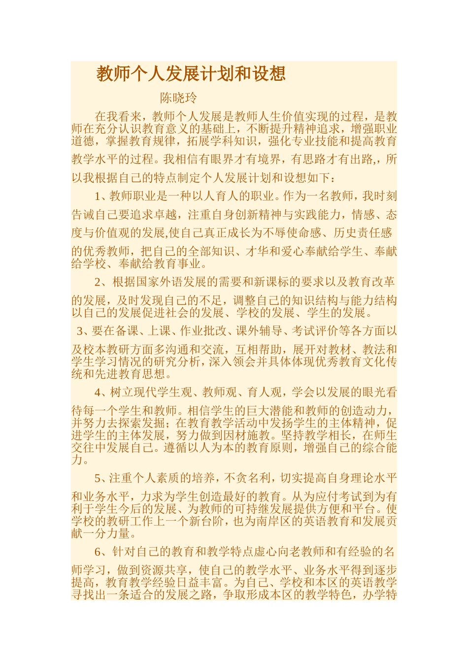 教师个人发展计划和设想_第1页