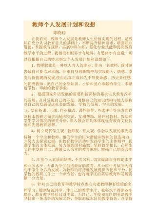 教师个人发展计划和设想