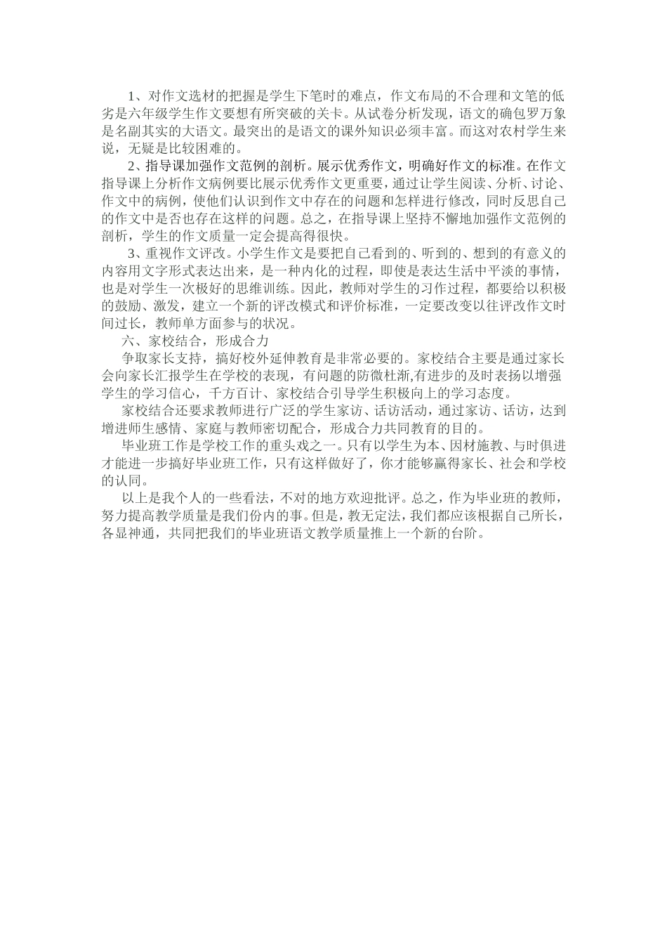 小学毕业班语文教学经验交流发言稿_第2页