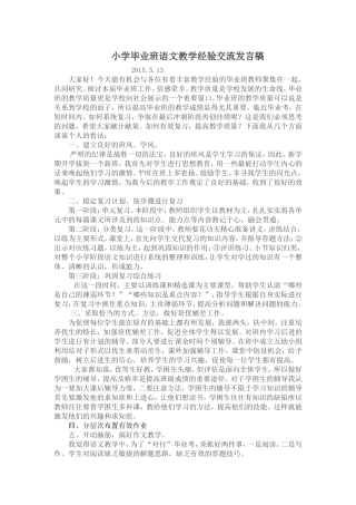 小学毕业班语文教学经验交流发言稿